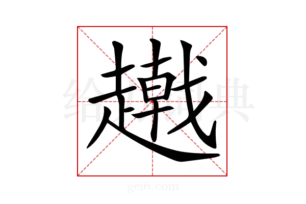 𧾂