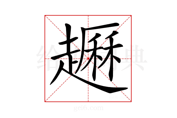𧽺