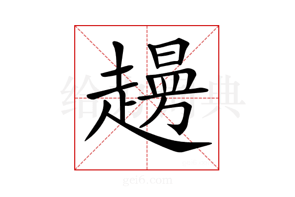 𧽱