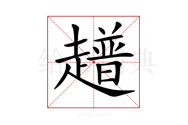 𧾃