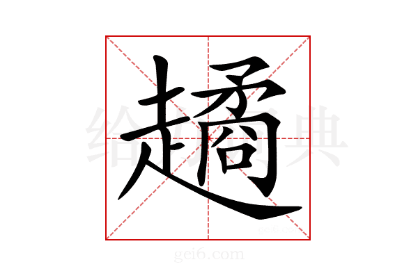 𧽻