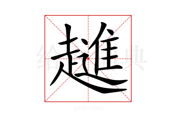 𧾄