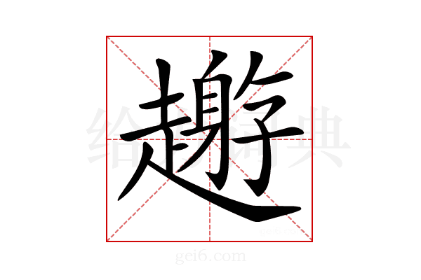 𧾅