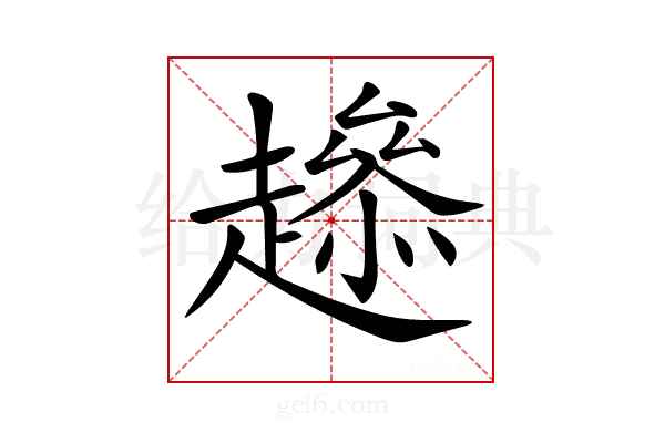 𧾋
