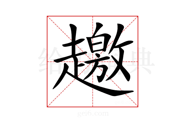 𧾐