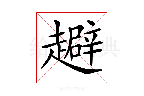 𧾑