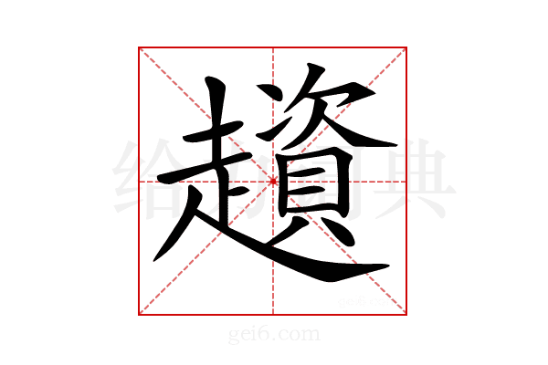 𧾒