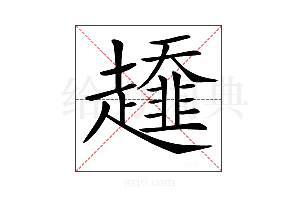 𧾓