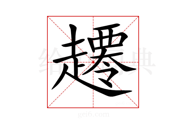 𧾇