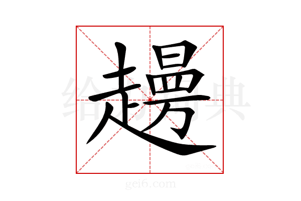 𧾈