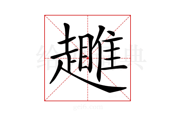 𧾕
