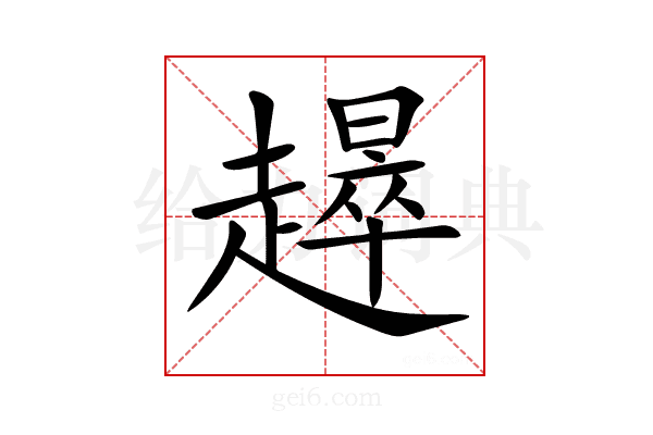 𧾉