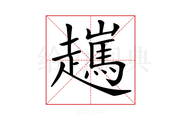 𧾖