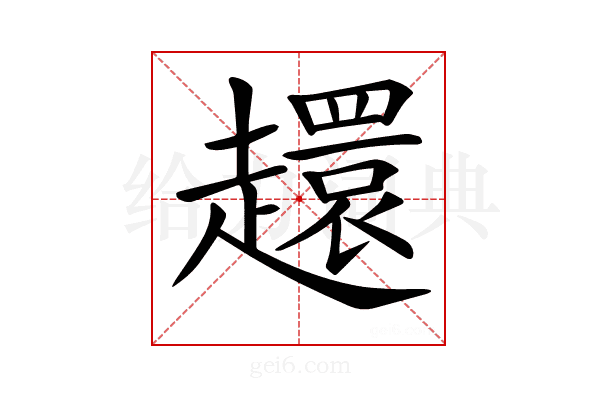 𧾎