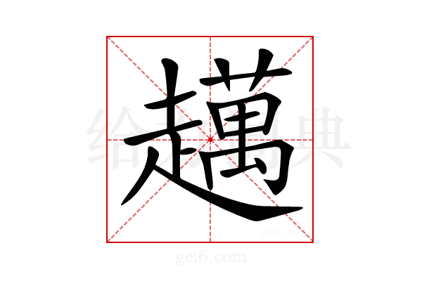 𧾗