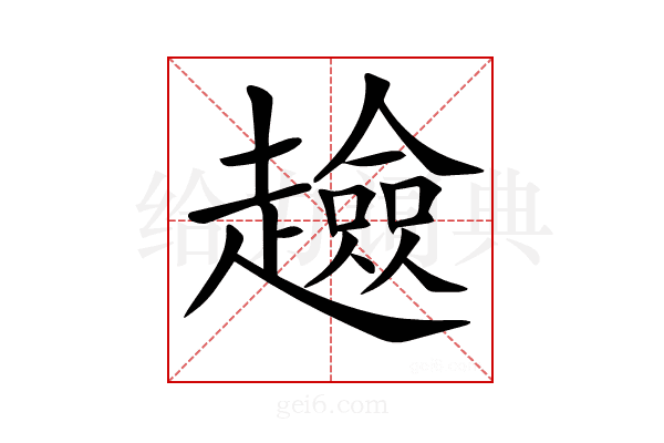 𧾏