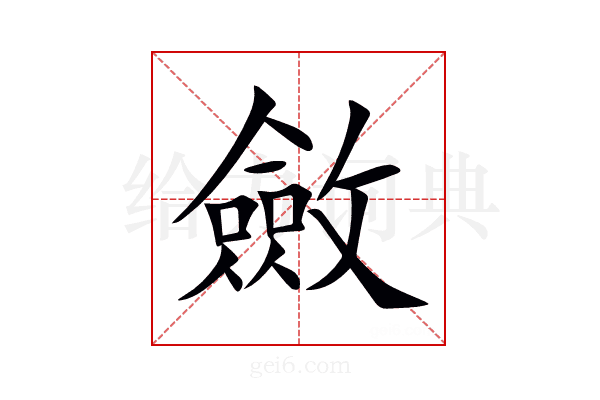 斂