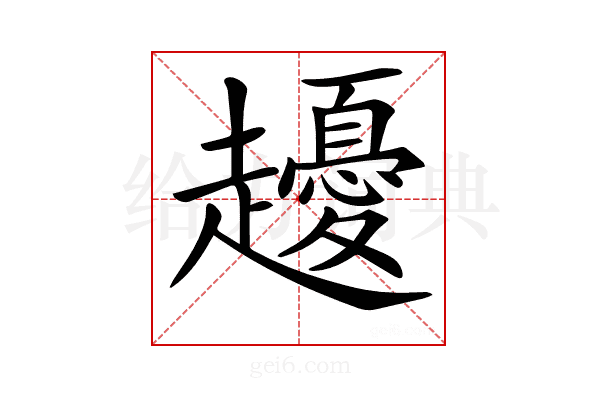𧾤
