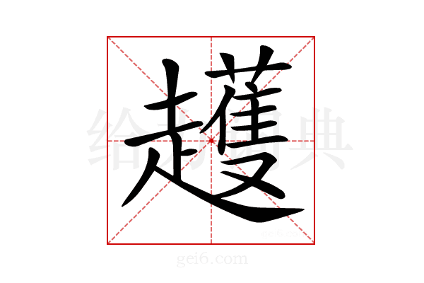 𧾛
