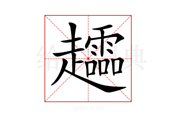 𧾮