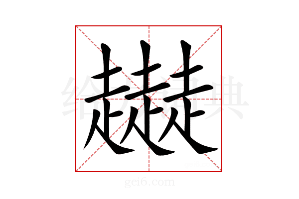 𧾜