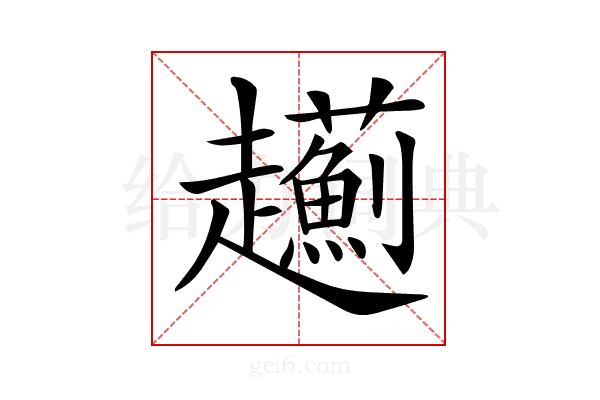 𧾯