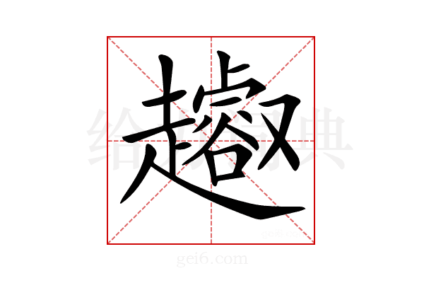 𧾝