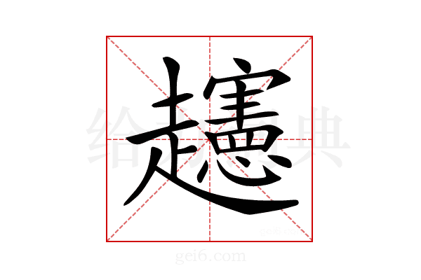 𧾨