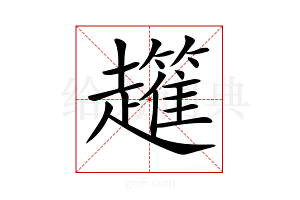 𧾟
