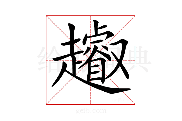𧾩
