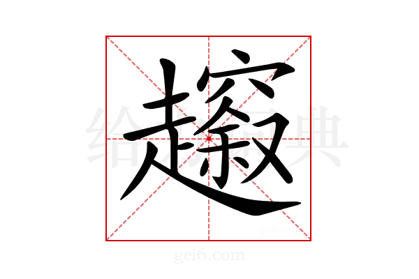 𧾠