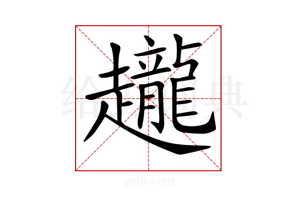 𧾪