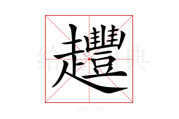 𧾳
