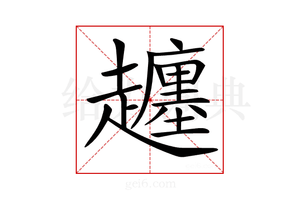 𧾡