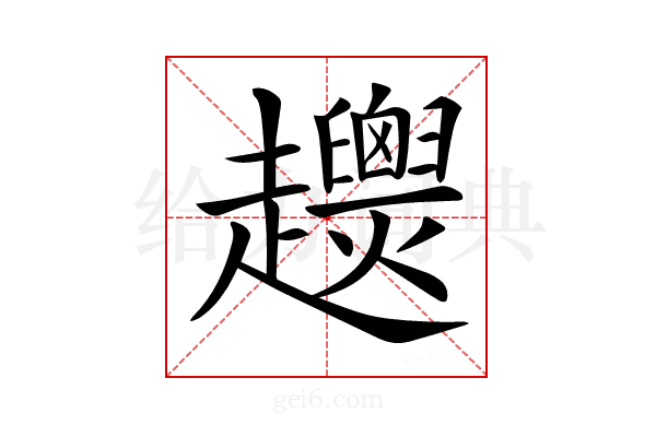𧾴