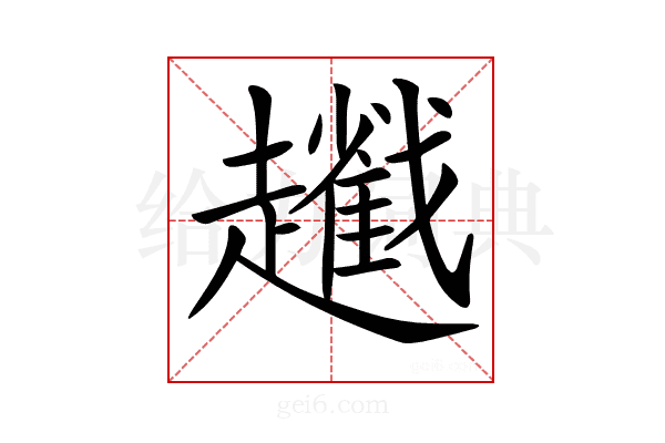 𧾢
