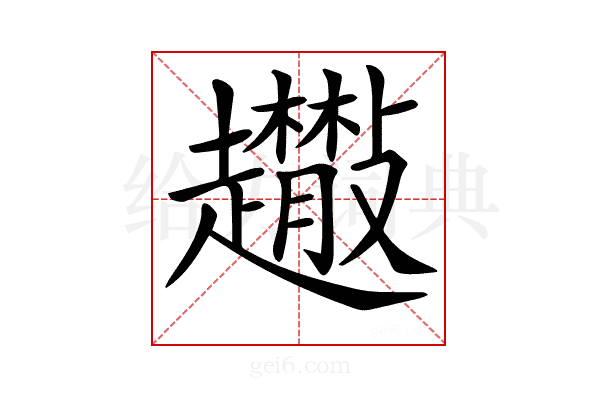 𧾬