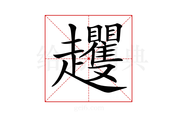 𧾵