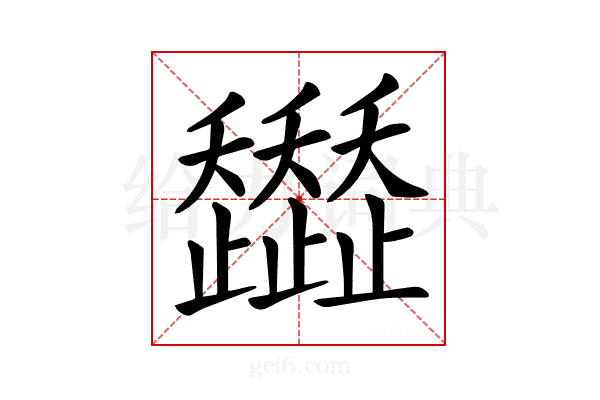 𧾭