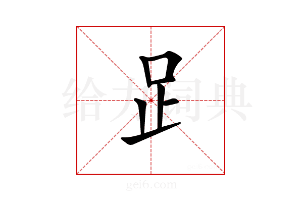 𧾷