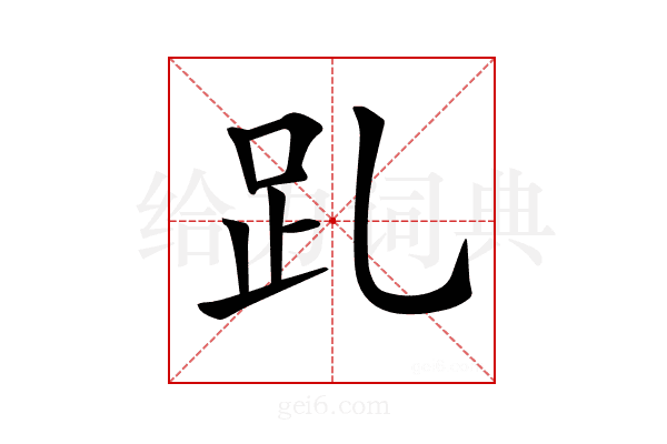 𧾹