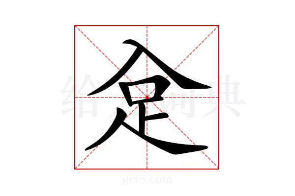 𧾺