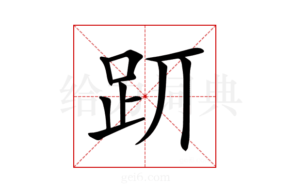 𧿄