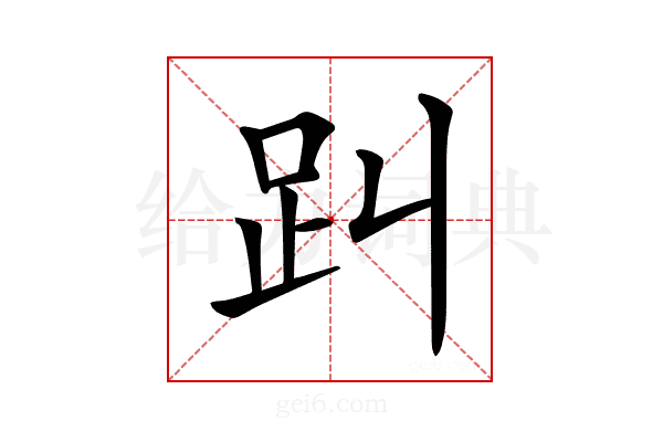 𧾻