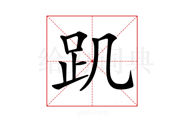 𧾾