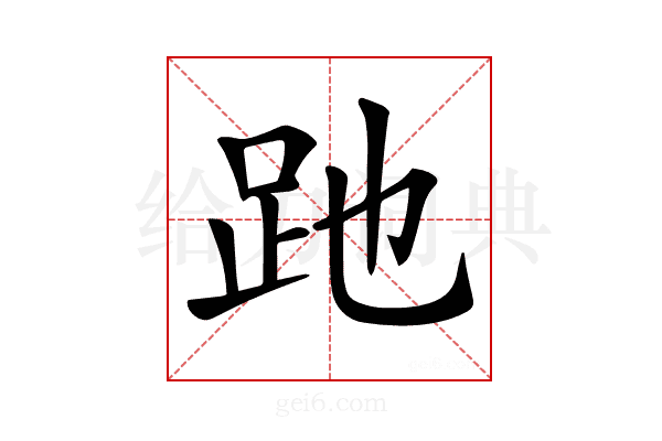 𧿇