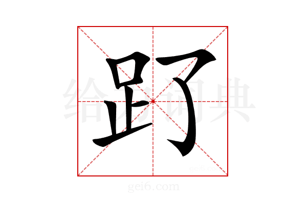 𧾿