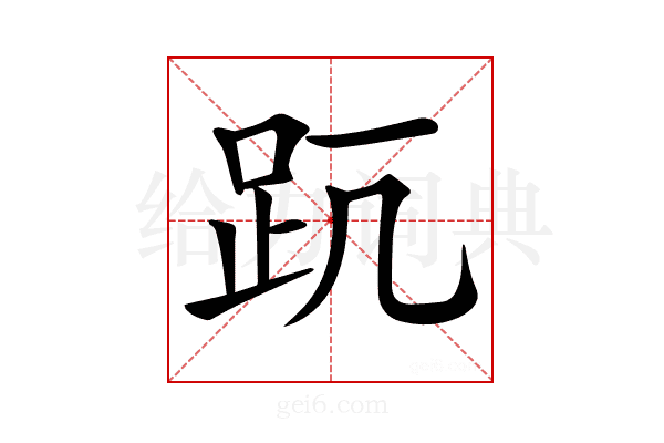 𧿊