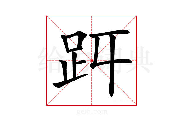 𧿋