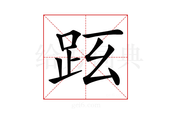 𧿠